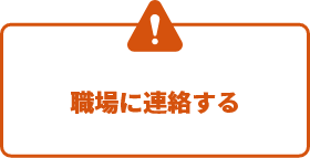 職場に連絡する